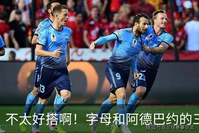 不太好搭啊！字母和阿德巴约的三分命中率都不到35%