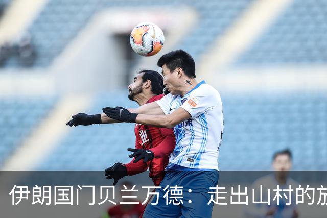 伊朗国门贝兰万德：走出山村的放羊娃 曾是流落街头的洗车伙计