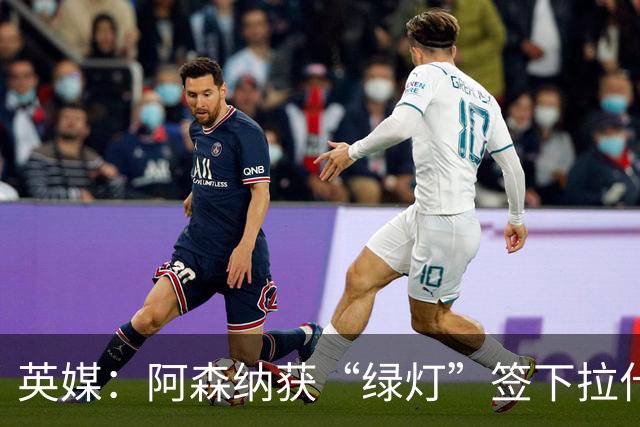 英媒：阿森纳获“绿灯”签下拉什福德，曼联条款浮出水面